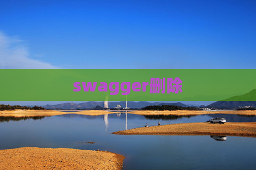 swagger删除 swagger删除